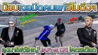 ลุงแม็คมาไฟต์ใหญ่ JAK vs DG ก่อนลุงไล่อีโมหนูบ๊อบ ตึงจัด | Free Dom Town