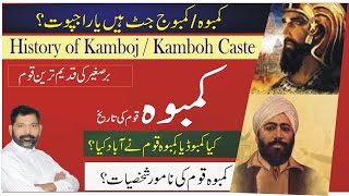 Kamboh Caste history Hindi/Urdu | history of kamboj caste | who are kamboph |कम्बोज जाति |@Tareekhia