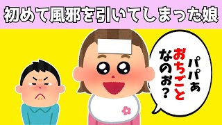 【2chほのぼの】人生で初めて風邪を経験した娘、パパに行かないでほしい娘が可愛すぎたwww