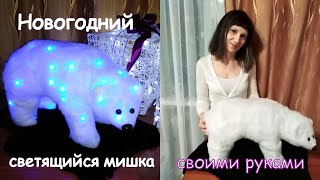 Новогодние поделки. Поделки на новый год. Светящийся мишка своими руками 🤗😀😃 Белый медведь