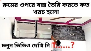 রুমের মধ্যে ফাঁকা জায়গা কিভাবে বন্ধ করবেন। how to make bedroom complete interior design furniture