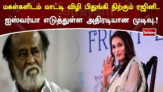 மகள்களிடம் மாட்டி விழி பிதுங்கி நிற்கும் ரஜினி.. ஐஸ்வர்யா எடுத்துள்ள அதிரடியான முடிவு.!