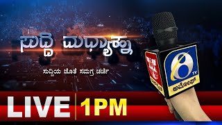 ಸುದ್ದಿ ಮಧ್ಯಾಹ್ನ | ಅಮೋಘ್ ನ್ಯೂಸ್ | AMOGGH T.V | @1PM | 24-01-2025