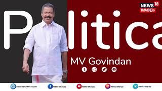 ഏറ്റവും വലിയ രാഷ്ട്രീയ സംവാദം ;MV Govindhan ,Ramesh Chennithala ,K Surendran മൂന്നുപേരും ഒരേവേദിയിൽ