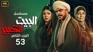 شاهد مسلسل البيت الكبير الجزء الثاني - الحلقة 53