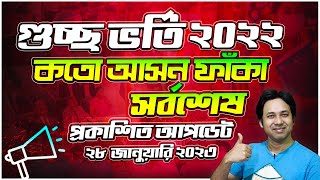 গুচ্ছ ভর্তি ২০২২-কোথায়-কতোটি আসন ফাঁকা আছে ? গুচ্ছ  মেরিট ও আসন ২০২২ | GST 1st Open Call 2022 Update