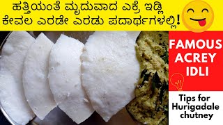 Acre idly \u0026 Fried Gram Chutney Recipe| ಹತ್ತಿಯಂತೆ ಮೃದುವಾದ ಎಕ್ರೆ ಇಡ್ಲಿ ಮತ್ತು ಕಡಳೆ ಪೊಪ್ಪು ಚಟ್ನಿ