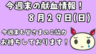 今週末の献血情報！８月２９日(日)今週末も皆さまのご協力お待ちしております！