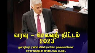 @ceylon24 இலங்கையின் 77 ஆவது வரவு செலவுத் திட்டமான 2023 ஆம் ஆண்டுக்கான வரவு செலவுத் திட்டம்