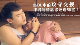 當BL中的攻守交換， 伴侶的情話你聽過哪些？The dictionary of sweet words for partners.