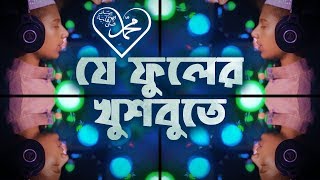 যে ফুলের খুশবুতে সারা জাহান মাতোয়ারা | Je Fuler Khusbote - Bangla Islamic song (naat) | সাল্লি আলা