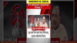 2024 Election News: କେନ୍ଦ୍ରାପଡ଼ାରେ ଚର୍ଚ୍ଚା, ବିଜେଡି ଆସିବେ ବିଜୟଙ୍କ ପୁଅ ? | Kendrapa | Odia News