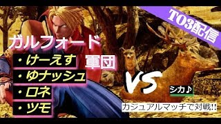 【サムライスピリッツ 】ガルフォード軍VSシカ♪ ライフ対抗戦 けーえす・ゆナッシュ・ロネ・ツモ参戦！【ゲーム実況 LIVE】【サムスピ ver.1.50】【SAMURAI SPIRITS】【TO3】