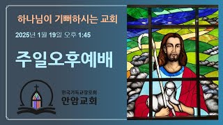 20250119 주일오후예배 / 창세기 32:27-28 / 네 이름이 무엇이냐?