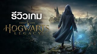 Hogwarts Legacy รีวิวเกมดีสาย Harry ห้ามพลาด | Game Review