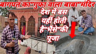 Baghpat का Gufa wala Baba Temple.जब भैंसे से परेशान हो गया इलाका,तब बाबा ने भैंसे को बना दिया पत्थर।