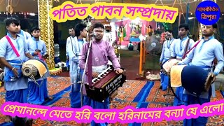 প্রেমানন্দে মেতে হরি বলো হরিনামের বণ্যা যে এলো🙏 পতিতপাবন সম্প্রদায়🙏 premanande hari balo