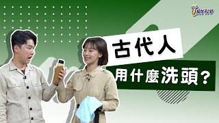 【TRY科學】20210428 - 怎麼把頭洗乾淨？去油污原理,界面活性劑,矽靈