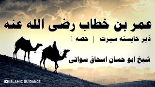 Umar Bin Khattab Razi-Allah-Anho Seerat | Part 1 | Shaikh Abu Hassan Ishaq Sowati | ISLAMIC GUIDANCE