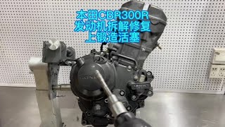 本田CBR300R发动机拉缸小折腾一下，本田cm300和cl300也是这机器