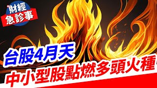 財經急診事-20240402／台股4月天 中小型股點燃多頭火種？