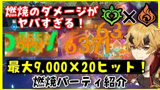 【原神】燃焼反応が強すぎる！燃焼パーティ、最高9000ダメージ超え！！Genshinげんしんナヒーダ完凸草4、万葉かずは蒼古元素熟知1000、ディオナ終焉弓教官4セット、トーマ絶縁喜田院十文字槍溶解有