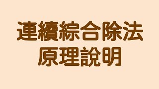 連續綜合除法原理說明