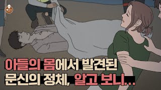 아들의 몸에서 발견된 문신의 정체, 알고 보니...│[북경식]