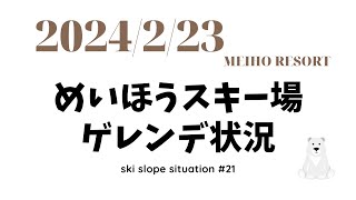 ＃めいほうスキー場【2024.2.23】ゲレンデ状況