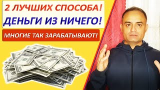 ЗАРАБОТАТЬ ДЕНЬГИ ИЗ НИЧЕГО! ДЕЛАЕМ ДЕНЬГИ ИЗ ВОДУХА / 2 СПОСОБА!