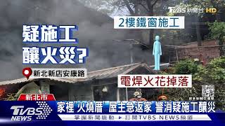 3樓獨棟透天厝起火! 堆放油漆 爆炸聲不斷｜TVBS新聞