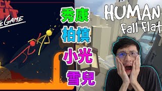 秀康直播~我真的會笑死【Stick Fight: The Game】#1【人類一敗塗地】#2 feat 小光、柏慎、雪兒