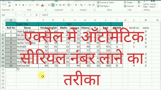 Automatic Serial Number, no, numbering in Excel | Excel Automatic Serial Number kaise laye