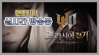 [렌즈티비] 03/30 LIVE 프라시아 전기 오픈런 갑니다. 시길 04 서버