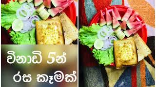 විනාඩි 5 න් රස කෑමක්- A delicious  food in 5 minutes