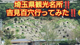 埼玉県観光名所‼️吉見百穴 行ってみた‼️埼玉県民の日‼️埼玉県吉見町‼️2024年11月14日‼️