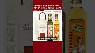 에스파놀라 유기농 올리브유 500ml + 해바라기유 500ml 선물세트 + 쇼핑백