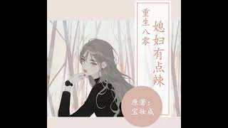 重生八零 媳婦有點辣 0109