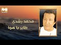 Mohamed Roshdy - Tayer Ya Hawa | محمد رشدي - طاير يا هوى