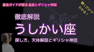 徹底解説うしかい座・天体解説とギリシャ神話 ASMR 聴くだけでわかる！星空ガイドが語る星座とギリシャ神話