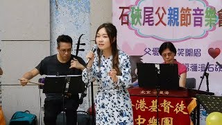 小蕎 Eliza 🎤《萬水千山總是情 + 月亮代表我的心 + 漫漫前路 + 問我》(香港基督徒中樂團現埸伴奏) @ 香港宣教會恩磐堂父親節社區音樂會 (1/6/2019)