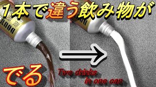 ついに解禁(種明かし)1本で全く違う飲み物が出る！(Tutorial)A completely different drink comes out with one bottle!