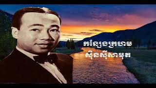 កន្សែងក្រហម ស៊ិន ស៊ីសាម៉ុត