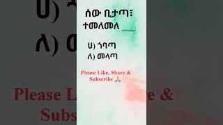 ምሳሌያዊ አነጋገር #አማርኛ #ቋንቋ #ምሳሌ #አነጋገር #ጥያቄ #amharic #proverb #quiz   