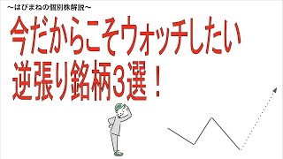 ファンダメンタル良しの押し目買いしたい銘柄3選！