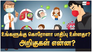 உங்களுக்கு கொரோனா பாதிப்பு உள்ளதா? அறிகுறிகள் என்ன? CoronaVirus | Symptoms | Covid-19