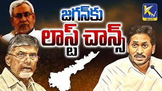 జగన్‌కు లాస్ట్ చాన్స్   | #ktvtelugu