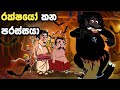 රාක්ෂයෝ කන පරාස්සයා | sinhala cartoon | lama kathanadara sinhala | කතන්දර | kathandara | Cartoon