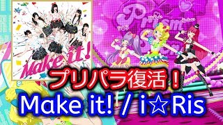 【復活！】Make it! /i☆Ris【プリチャン】