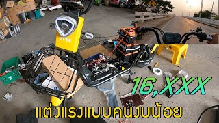 โมดิฟาย จักรยานไฟฟ้าFuyu t8 ล้อ800W กล่องG72130E เพิ่มแบตเตอรี่12Vอีก2ลูก